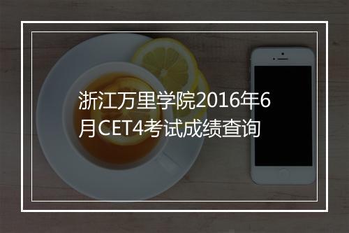 浙江万里学院2016年6月CET4考试成绩查询