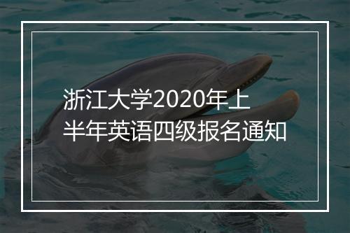 浙江大学2020年上半年英语四级报名通知