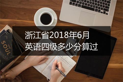 浙江省2018年6月英语四级多少分算过