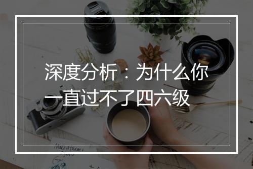 深度分析：为什么你一直过不了四六级