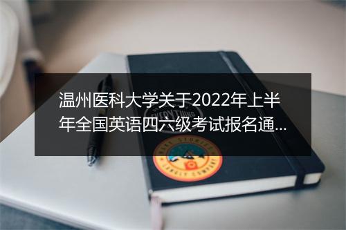 温州医科大学关于2022年上半年全国英语四六级考试报名通知