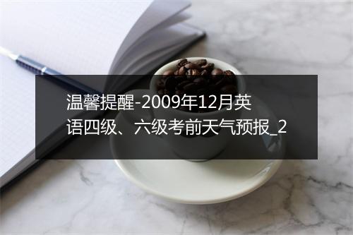 温馨提醒-2009年12月英语四级、六级考前天气预报_2