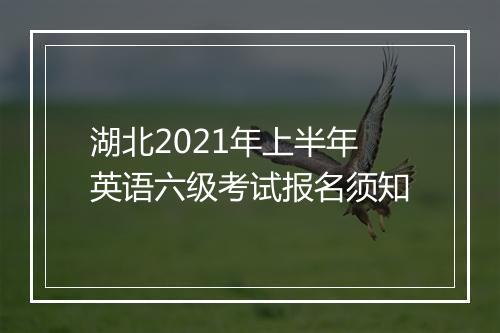 湖北2021年上半年英语六级考试报名须知