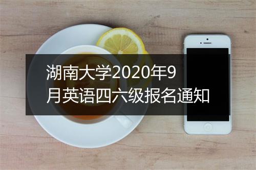 湖南大学2020年9月英语四六级报名通知