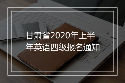 甘肃省2020年上半年英语四级报名通知