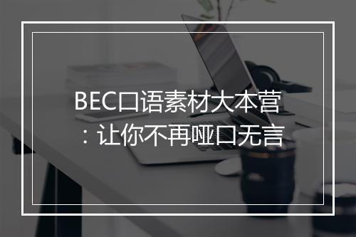 BEC口语素材大本营：让你不再哑口无言