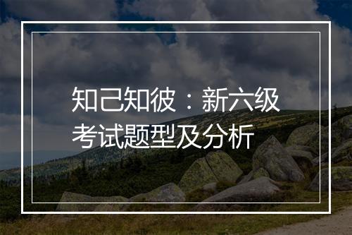 知己知彼：新六级考试题型及分析