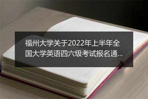 福州大学关于2022年上半年全国大学英语四六级考试报名通知