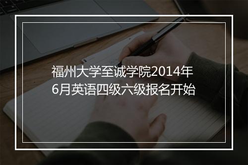 福州大学至诚学院2014年6月英语四级六级报名开始