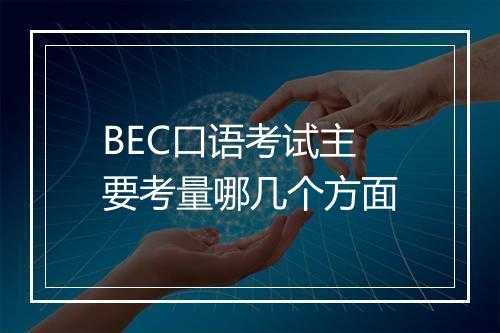 BEC口语考试主要考量哪几个方面