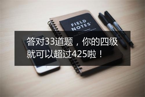 答对33道题，你的四级就可以超过425啦！