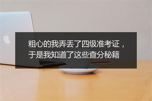 粗心的我弄丢了四级准考证，于是我知道了这些查分秘籍