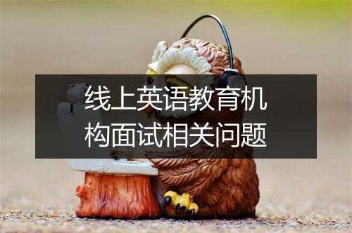 线上英语教育机构面试相关问题