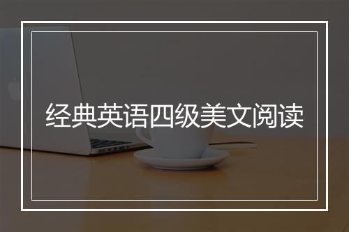 经典英语四级美文阅读