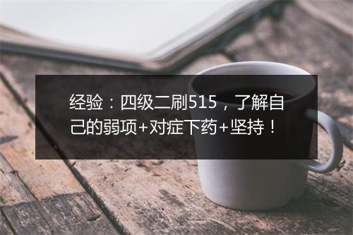 经验：四级二刷515，了解自己的弱项+对症下药+坚持！