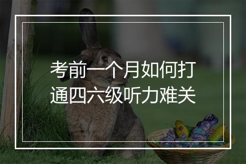 考前一个月如何打通四六级听力难关