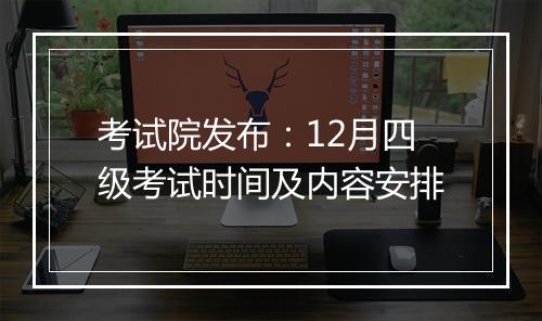 考试院发布：12月四级考试时间及内容安排