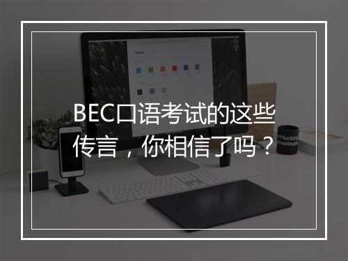 BEC口语考试的这些传言，你相信了吗？