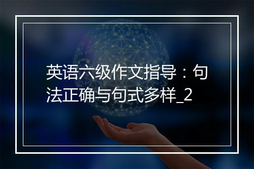 英语六级作文指导：句法正确与句式多样_2