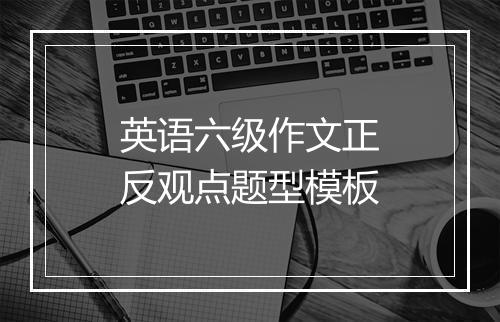 英语六级作文正反观点题型模板