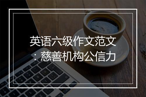 英语六级作文范文：慈善机构公信力