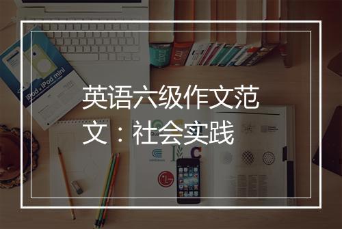 英语六级作文范文：社会实践