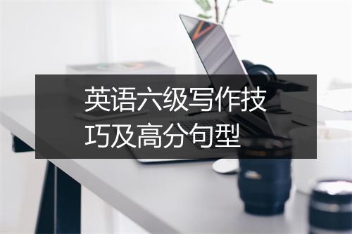 英语六级写作技巧及高分句型