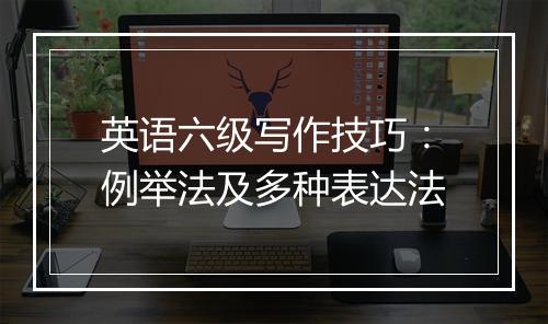 英语六级写作技巧：例举法及多种表达法