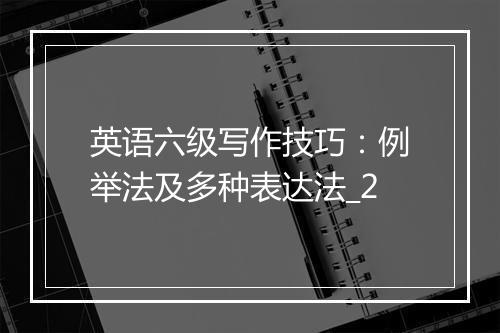 英语六级写作技巧：例举法及多种表达法_2