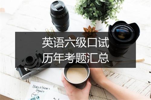 英语六级口试历年考题汇总