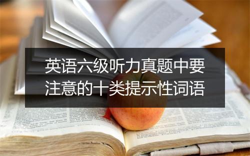 英语六级听力真题中要注意的十类提示性词语