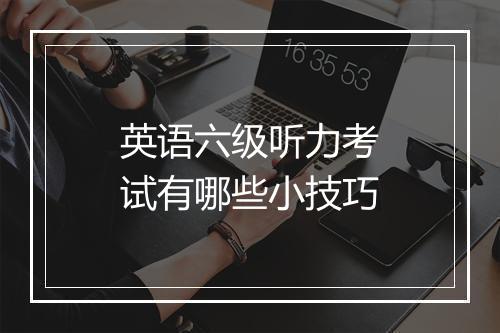 英语六级听力考试有哪些小技巧