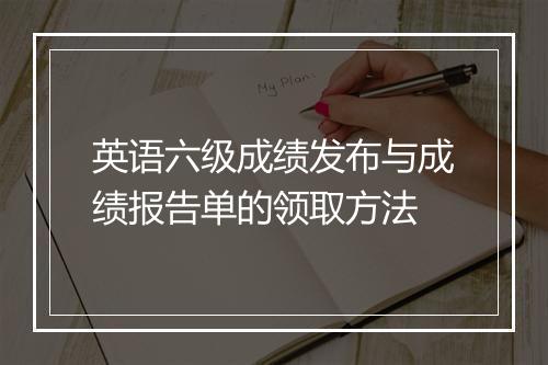 英语六级成绩发布与成绩报告单的领取方法