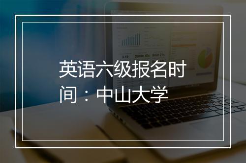 英语六级报名时间：中山大学