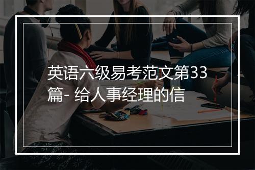 英语六级易考范文第33篇- 给人事经理的信