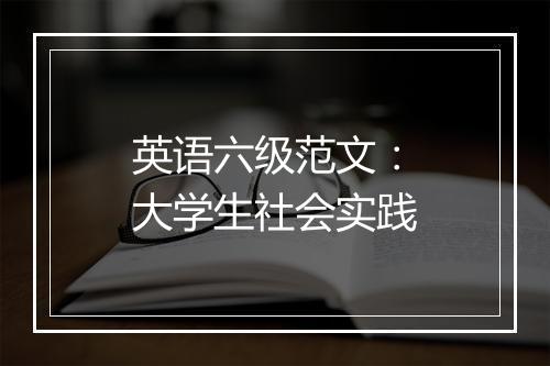 英语六级范文：大学生社会实践