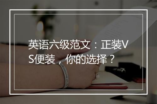 英语六级范文：正装VS便装，你的选择？