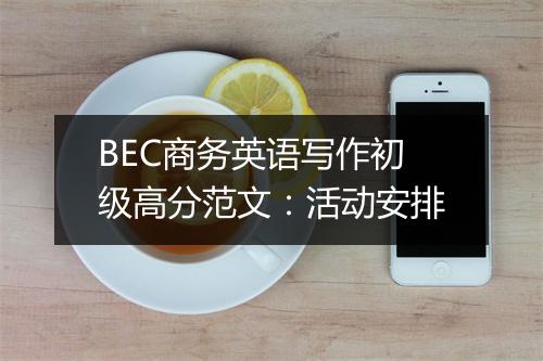 BEC商务英语写作初级高分范文：活动安排