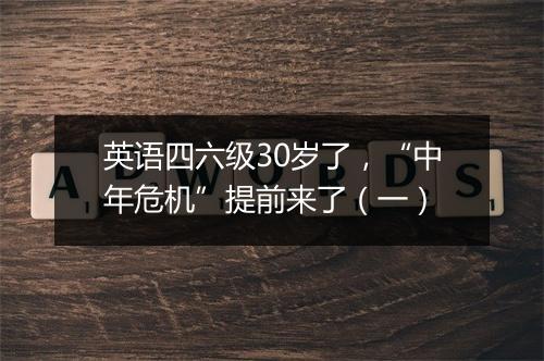 英语四六级30岁了，“中年危机”提前来了（一）