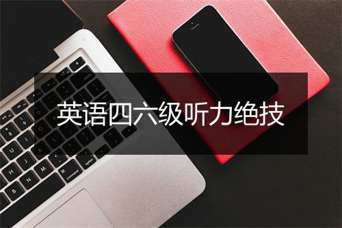 英语四六级听力绝技