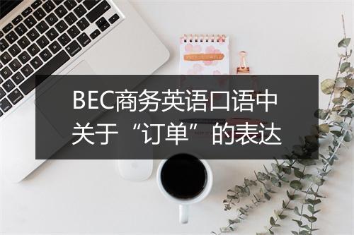 BEC商务英语口语中关于“订单”的表达