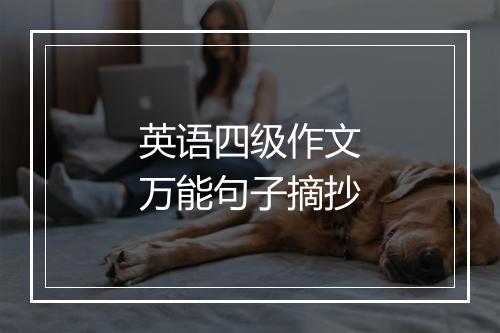 英语四级作文万能句子摘抄