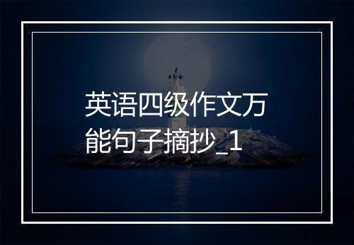 英语四级作文万能句子摘抄_1