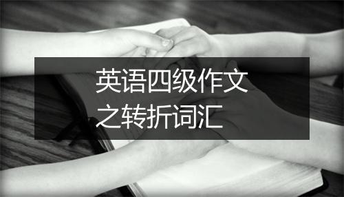 英语四级作文之转折词汇