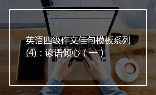 英语四级作文佳句模板系列(4)：谚语倾心（一）