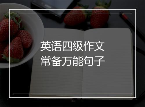 英语四级作文常备万能句子