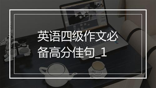 英语四级作文必备高分佳句_1