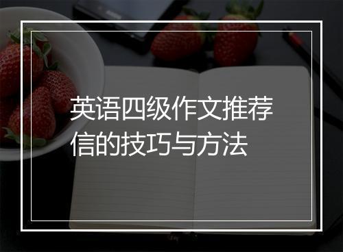 英语四级作文推荐信的技巧与方法