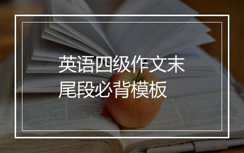 英语四级作文末尾段必背模板