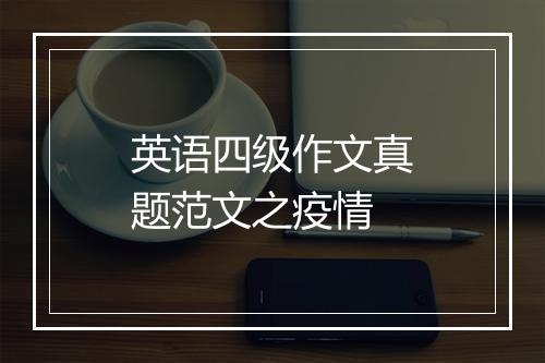 英语四级作文真题范文之疫情